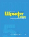 Джеймс Крейг - Шрифт и дизайн. Современная типографика