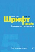 Джеймс Крейг - Шрифт и дизайн. Современная типографика