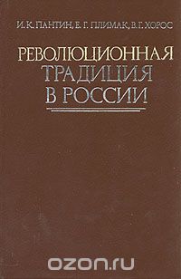  - Революционная традиция в России