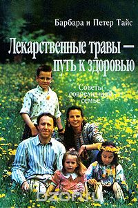 Лекарственные травы - путь к здоровью. Советы современной семье