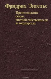 Фридрих Энгельс - Происхождение семьи, частной собственности и государства