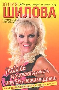 Любовь проверяется временем, или Его нежная дрянь