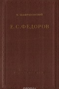 Евграф Степанович Федоров