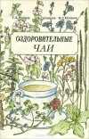 - Оздоровительные чаи