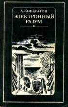Александр Кондратов - Электронный разум