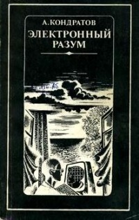 Александр Кондратов - Электронный разум