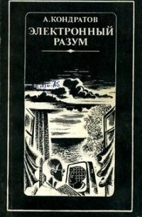 Электронный разум