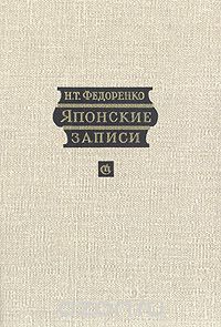 Николай Федоренко - Японские записи