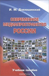 Иосиф Дзялошинский - Современное медиапространство России. Учебное пособие