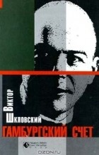 Виктор Шкловский - Гамбургский счет (сборник)