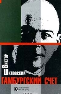 Гамбургский счет