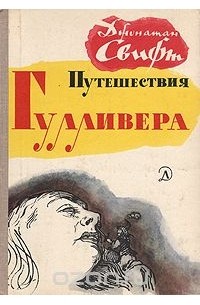 Джонатан Свифт - Путешествия Гулливера (сборник)