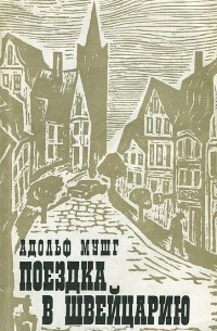 Адольф Мушг - Поездка в Швейцарию