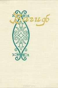 Вагиф. Лирика