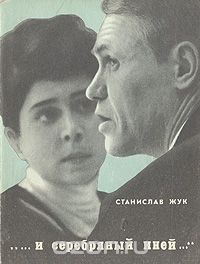 Станислав Жук - "…и серебряный иней…"