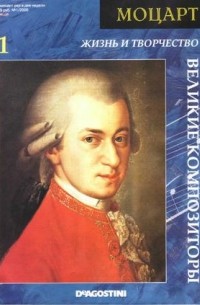 без автора - Великие композиторы. Том 1. Моцарт