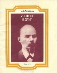 Елена Стасова - Учитель и друг (сборник)