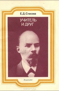 Елена Стасова - Учитель и друг (сборник)