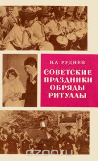Владимир Руднев - Советские праздники, обряды, ритуалы