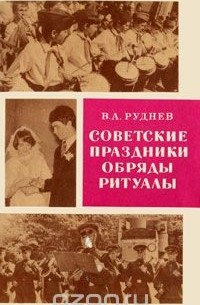 Владимир Руднев - Советские праздники, обряды, ритуалы