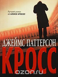 Джеймс Паттерсон - Кросс