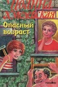 Опасный возраст