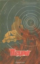 без автора - Подвиг, №5, 1976 (сборник)
