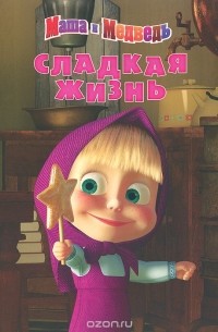 Маша и Медведь. Сладкая жизнь