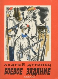 Андрей Дугинец - Боевое задание (сборник)
