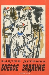 Боевое задание (сборник)