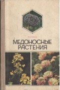 Михаил Глухов - Медоносные растения