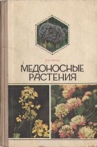 Михаил Глухов - Медоносные растения