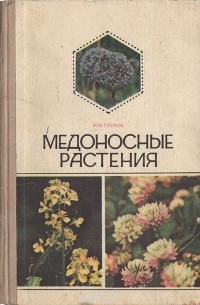 Медоносные растения