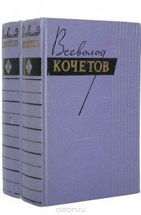 Всеволод Кочетов - Собрание сочинений в 2 томах