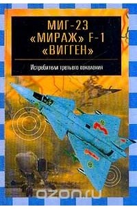Владимир Ильин - МИГ-23 `Мираж` F-1, `Вигген`. Истребители третьего поколения