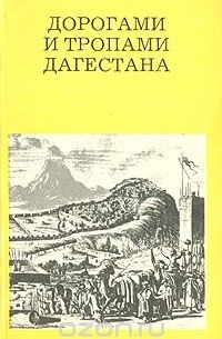  - Дорогамии и тропами Дагестана