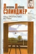 Джером Д. Сэлинджер - Над пропастью во ржи. Рассказы 1940 - 1948 годов (сборник)