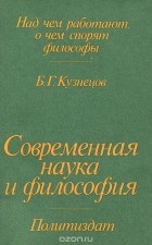 Борис Кузнецов - Современная наука и философия
