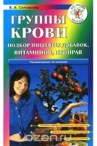 Вера Соловьева - Группы крови. Подбор пищевых добавок, витаминов, приправ.