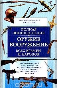 Борис Трубников - Полная энциклопедия: Оружие, вооружение всех времен и народов