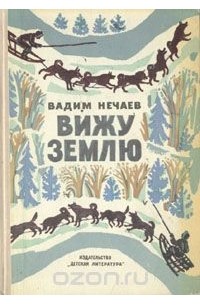 Вадим Нечаев - Вижу землю (сборник)
