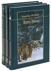 Владимир Арсеньев - Избранные произведения. В 3 томах (сборник)