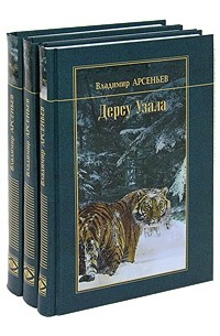 Владимир Арсеньев - Избранные произведения. В 3 томах (сборник)