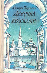 Лазарь Карелин - Девочка с красками