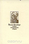 Наталья Варбанец - Йоханн Гутенберг и начало кигопечатания в Европе