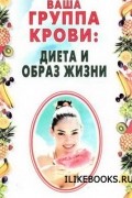 Н. Н. Лавров - Ваша группа крови: диета и образ жизни