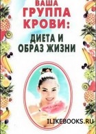 Н. Н. Лавров - Ваша группа крови: диета и образ жизни