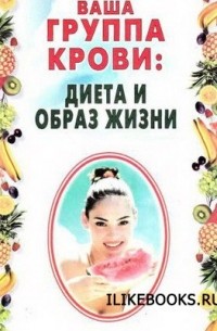 Н. Н. Лавров - Ваша группа крови: диета и образ жизни
