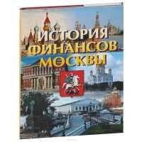  - История финансов Москвы