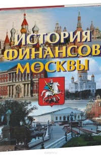  - История финансов Москвы